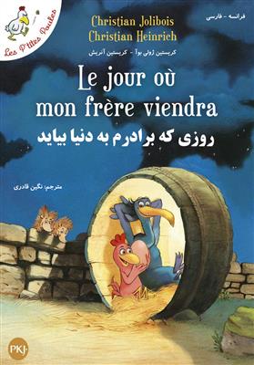 کتاب روزی که برادرم به دنیا بیاید فرانسه-فارسی Le jour où mon frère viendra + MP3
