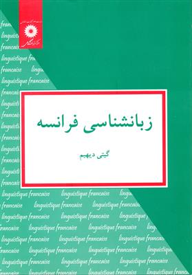 کتاب زبانشناسی فرانسه