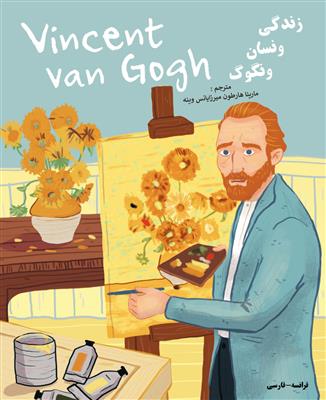 کتاب زندگی ونسان ونگوگ – فرانسه به فارسی کتاب زندگی ونسان ونگوگ – فرانسه به فارسی