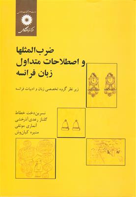 کتاب ضرب المثلها و اصطلاحات متداول زبان فرانسه کتاب ضرب المثلها و اصطلاحات متداول زبان فرانسه
