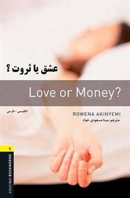 کتاب عشق یا ثروت ؟ Love or Money? دوزبانه انگلیسی - فارسی