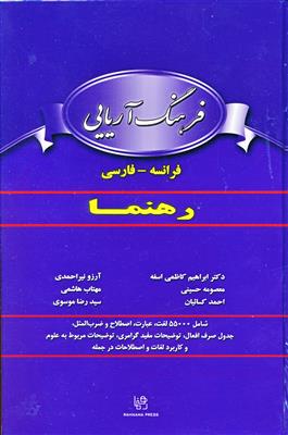 کتاب فرهنگ آریایی - فرانسه - فارسی رهنما