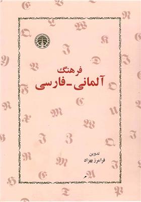 کتاب فرهنگ آلمانی فارسی فرامرز بهزاد