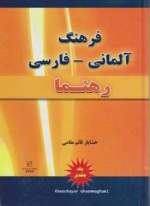 کتاب فرهنگ آلمانی فارسی (قائم مقامی - وزیری - رهنما)