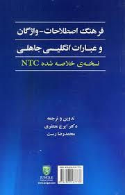 کتاب فرهنگ اصطلاحات - واژگان و عبارات انگليسي جاهلي
