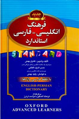 کتاب فرهنگ انگلیسی - فارسی استاندارد - با تلفظ فارسی واژه ها کتاب فرهنگ انگلیسی - فارسی استاندارد - با تلفظ فارسی واژه ها