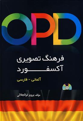 کتاب فرهنگ تصویری آکسفورد آلمانی - فارسی