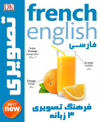 کتاب فرهنگ تصویری سه زبانه فرانسه - انگلیسی - فارسی