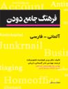 کتاب فرهنگ جامع دودن آلماني - فارسي