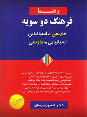 کتاب فرهنگ دوسویه فارسی - اسپانیایی پارسای رهنما کتاب فرهنگ دوسویه فارسی - اسپانیایی پارسای رهنما