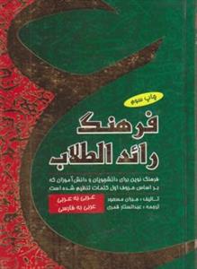 کتاب فرهنگ رائد الطلاب کتاب فرهنگ رائد الطلاب