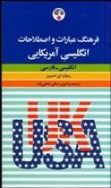 کتاب فرهنگ عبارات و اصطلاحات انگلیسی آمریکایی - انگلیسی - فارسی