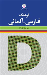 کتاب فرهنگ فارسی - آلمانی