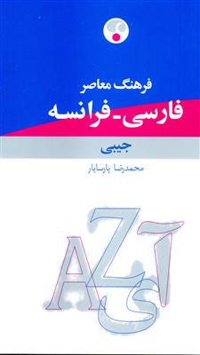کتاب فرهنگ فارسی - فرانسه جیبی