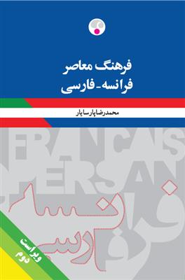 کتاب فرهنگ معاصر فرانسه - فارسی بزرگ پارسایار کتاب فرهنگ معاصر فرانسه - فارسی بزرگ پارسایار