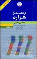کتاب فرهنگ معاصر هزاره انگليسي ـ فارسي