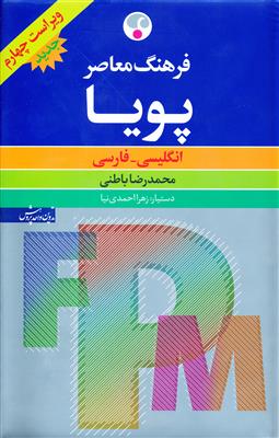 کتاب فرهنگ معاصر پويا انگليسي