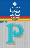 کتاب فرهنگ معاصر پویا - اصطلاحات (انگلیسی - فارسی)