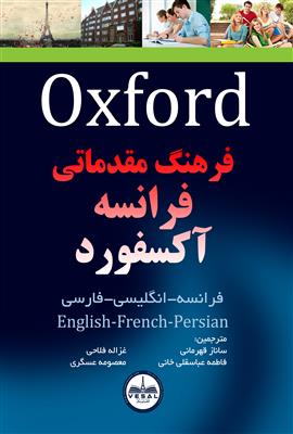 کتاب فرهنگ مقدماتی فرانسه آکسفورد ( فرانسه - انگلیسی - فارسی )