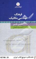 کتاب فرهنگ مهندسی مکانیک - انگلیسی - فارسی کتاب فرهنگ مهندسی مکانیک - انگلیسی - فارسی