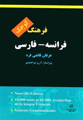 کتاب فرهنگ کوچک فرانسه - فارسی قانعی