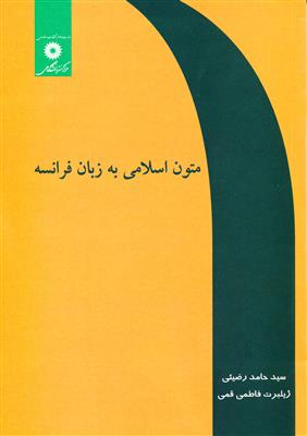 کتاب متون اسلامی به زبان فرانسه کتاب متون اسلامی به زبان فرانسه