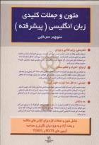 کتاب متون و جملات كليدي زبان انگليسي (پيشرفته)