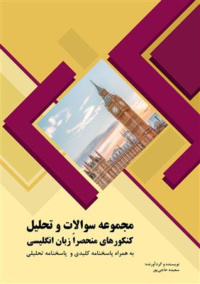 کتاب مجموعه سوالات و تحلیل کنکورهای منحصراً زبان انگلیسی - مقطع کارشناسی