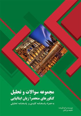 کتاب مجموعه سوالات و تحلیل کنکورهای منحصراً زبان ایتالیایی - مقطع کارشناسی