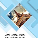 کتاب مجموعه سوالات و تحلیل کنکورهای منحصراً زبان فرانسه - مقطع کارشناسی