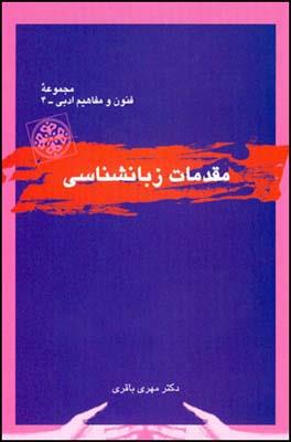 کتاب مقدمات زبانشناسي