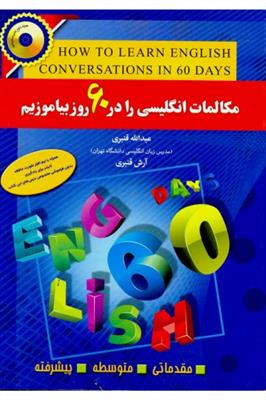 کتاب مکالمات انگلیسی را در 60 روز بیاموزیم