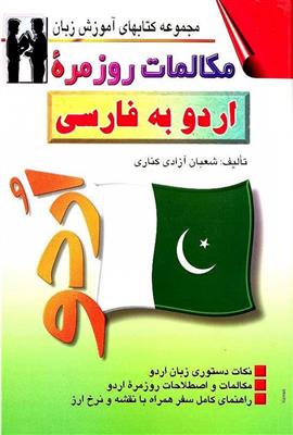 کتاب مکالمات روزمره اردو به فارسی