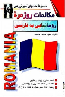 کتاب مکالمات روزمره رومانیایی به فارسی کتاب مکالمات روزمره رومانیایی به فارسی