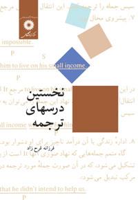 کتاب نخستین درسهای ترجمه کتاب نخستین درسهای ترجمه