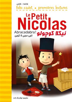 کتاب نیکلا کوچولو - اجی مجی لا ترجی