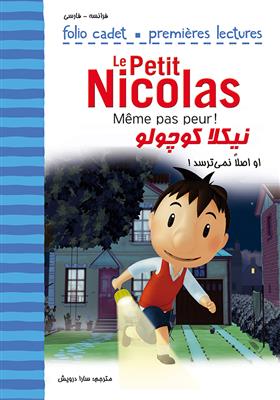 کتاب نیکلا کوچولو - او اصلاً نمی‌ترسد - Même pas peur ! - Le Petit Nicolas