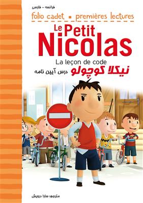 کتاب نیکلا کوچولو - درس آیین نامه - Le Petit Nicolas - La leçon de code