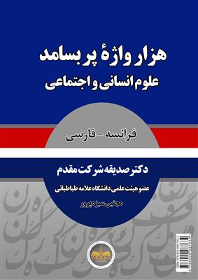کتاب هزار واژه پربسامد علوم انسانی و اجتماعی فرانسه به فارسی