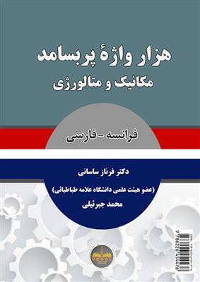 کتاب هزار واژه پربسامد مکانیک و متالورژی