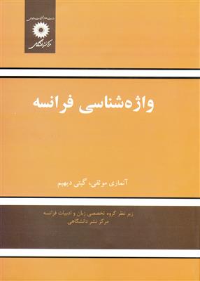 کتاب واژه شناسی فرانسه کتاب واژه شناسی فرانسه