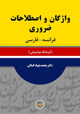 کتاب واژگان و اصطلاحات ضروری فرانسه فارسی ( فرهنگ موضوعی )
