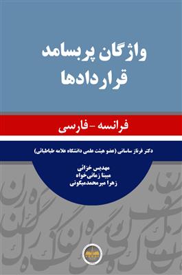 کتاب واژگان پربسامد قراردادها -  فرانسه به فارسی