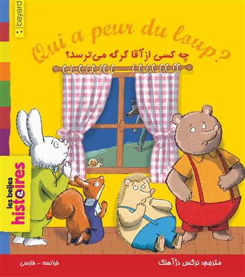 کتاب چه کسی از اقا گرگه میترسد؟ Qui a peur du loup
