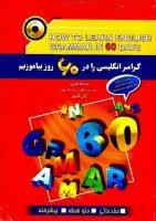 کتاب گرامر انگليسي را در 60 روز بياموزيم