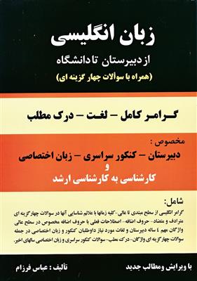 کتاب گرامر زبان انگلیسی از دبیرستان تا دانشگاه عباس فرزام