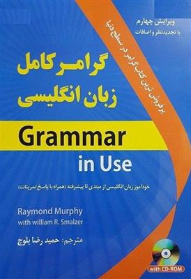 کتاب گرامر کامل زبان انگلیسی grammar in use