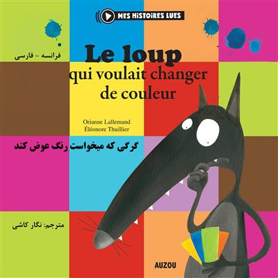 کتاب گرگی که میخواست رنگ عوض کند - فرانسه فارسی