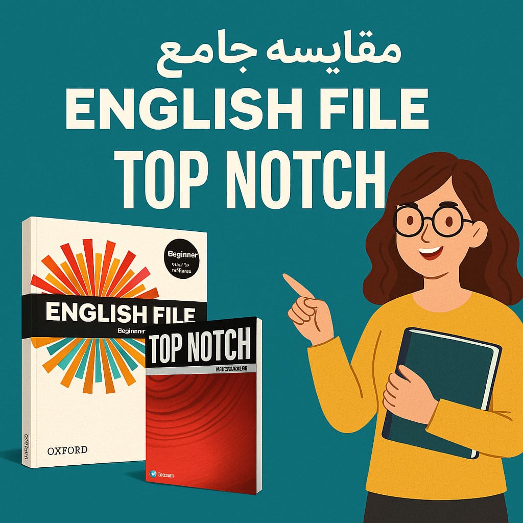 مقایسه English File و Top Notch