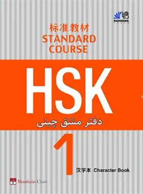 کتاب دفتر مشق چینی HSK 1